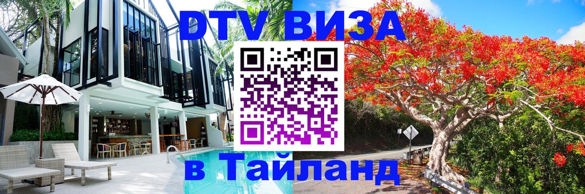 ДТВ виза в Таиланд Мехико 