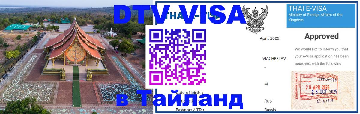 DTV виза Тайланд Мехико 